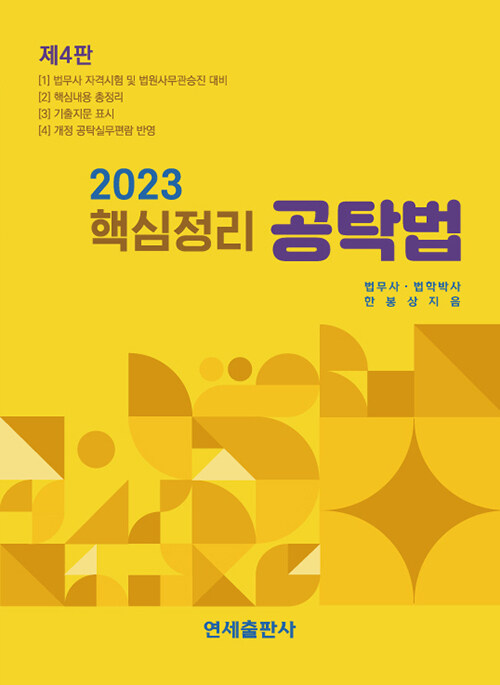 2023 핵심정리 공탁법