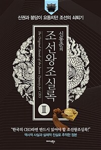 신동준의 조선왕조실록 2