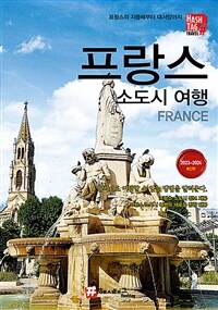 해시태그 프랑스 소도시 여행 - 2023~2024 최신판