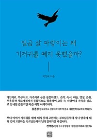 일곱 살 파랑이는 왜 기저귀를 떼지 못했을까?