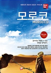 해시태그 모로코 - 2023~2024 최신판