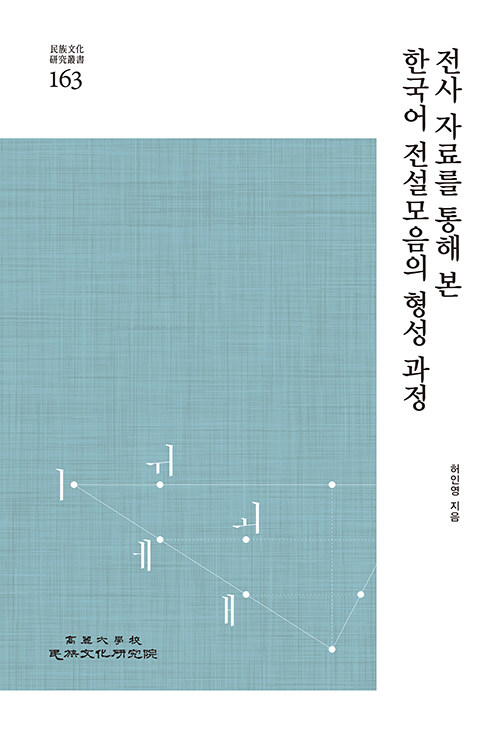 전사 자료를 통해 본 한국어 전설모음의 형성 과정