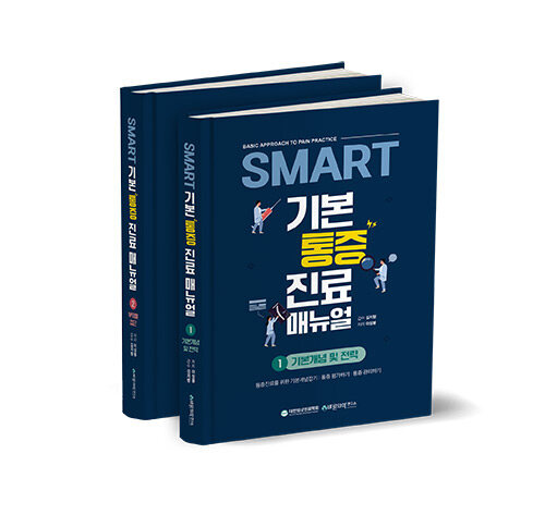 SMART 기본통증진료매뉴얼 세트 - 전2권