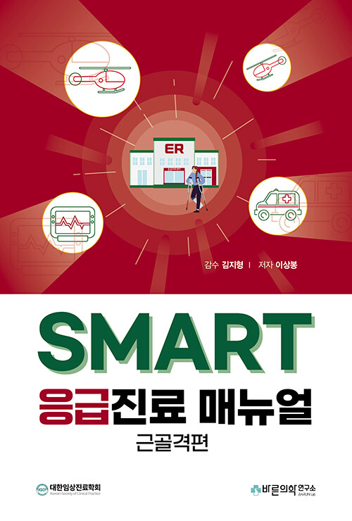 [중고] SMART 응급진료 매뉴얼 : 근골격편