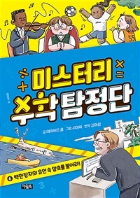 미스터리 수학 탐정단