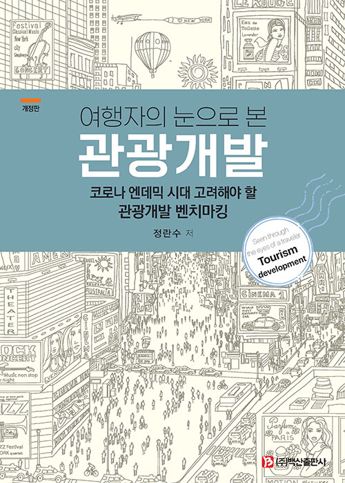 여행자의 눈으로 본 관광개발