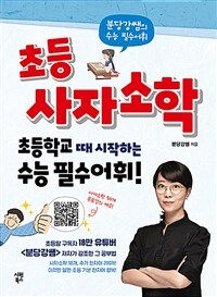 초등 사자소학