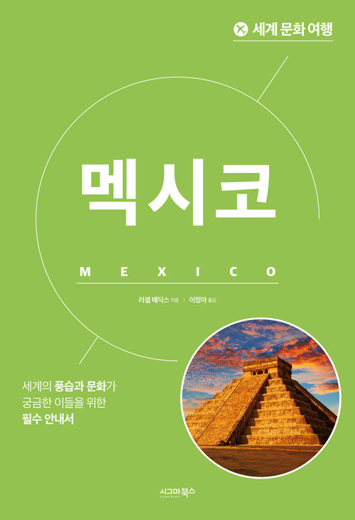 세계 문화 여행 : 멕시코
