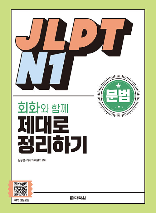 [중고] JLPT N1 문법 회화와 함께 제대로 정리하기