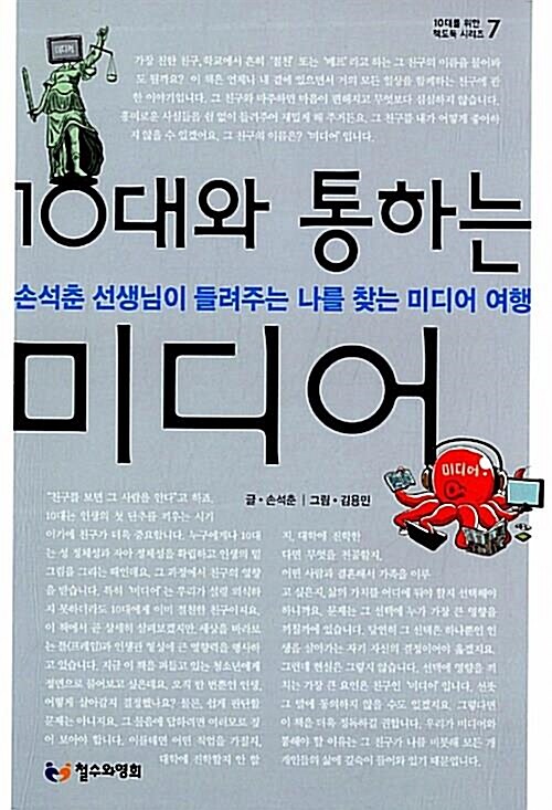 알라딘: [중고] 10대와 통하는 미디어 - 손석춘 선생님이 들려주는 나를 찾는 미디어 여행... 통하는 미디어 - 손석춘 선생님이 들려주는... 