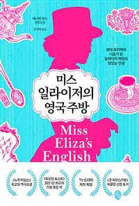 미스 일라이저의 영국 주방