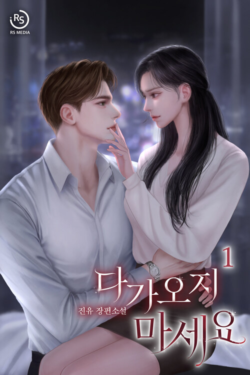 [세트] 다가오지 마세요 (총2권/완결)