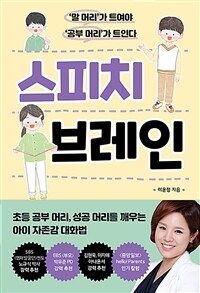 스피치 브레인 :'말 머리'가 트여야 '공부 머리'가 트인다 