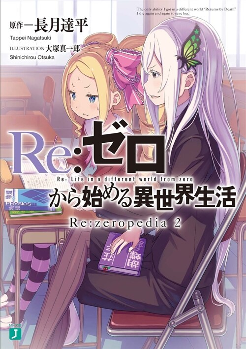 Re:ゼロから始める異世界生活 Re:zeropedia 2 (MF文庫J)