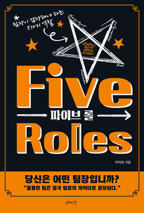 파이브 롤 Five Roles