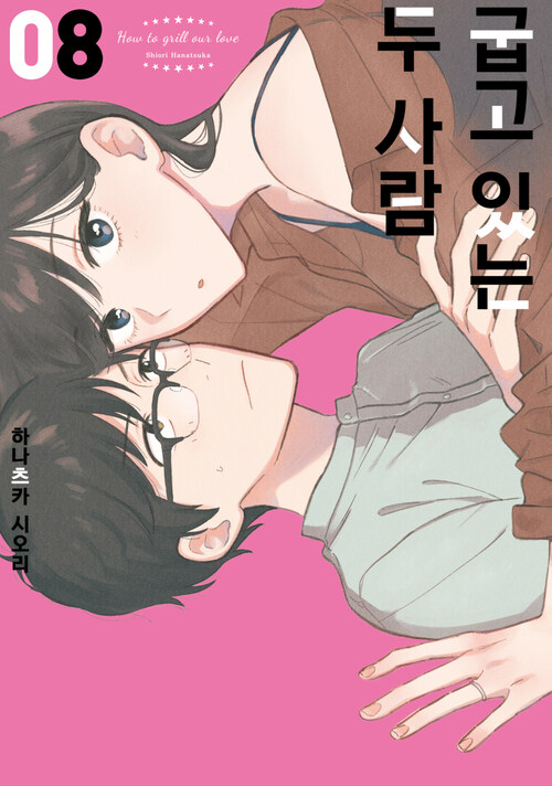 [고화질] 굽고 있는 두 사람 08