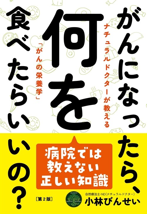 がんになったら、何を食べたらいいの？ 第2版──ナチュラルドクタ-が敎える「がんの榮養學」