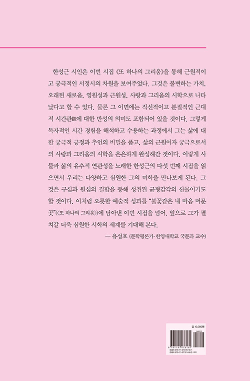 또 하나의 그리움 : 한성근 시집