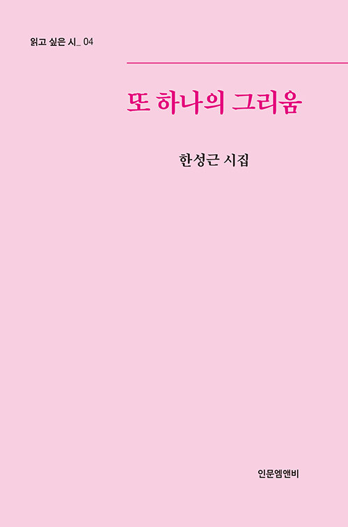 또 하나의 그리움 : 한성근 시집