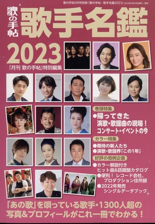 歌手名鑑2023 2023年 05 月號 [雜誌]: 歌の手帖 別冊