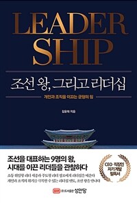 조선 왕, 그리고 리더십 :개인과 조직을 이끄는 균형의 힘 