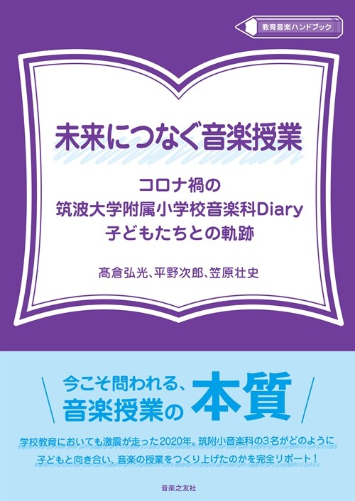 未來につなぐ音樂授業