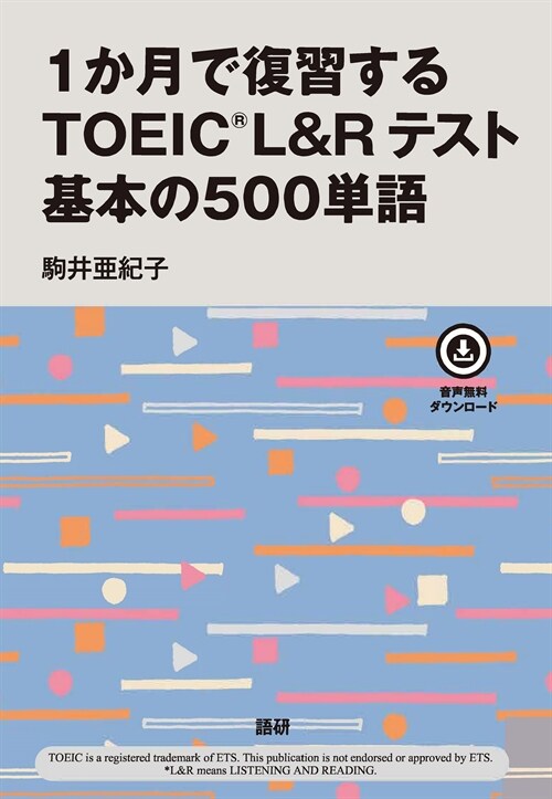 1か月で復習するTOEIC L&Rテスト基本の500單語