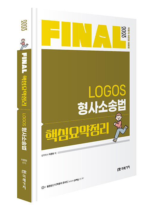 2023 FINAL 핵심요약정리 LOGOS 형사소송법