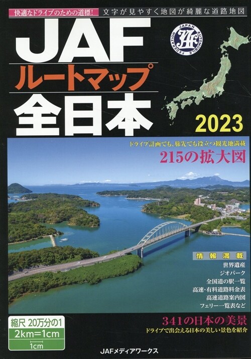 JAFル-トマップ全日本2023 (JAF情報版)