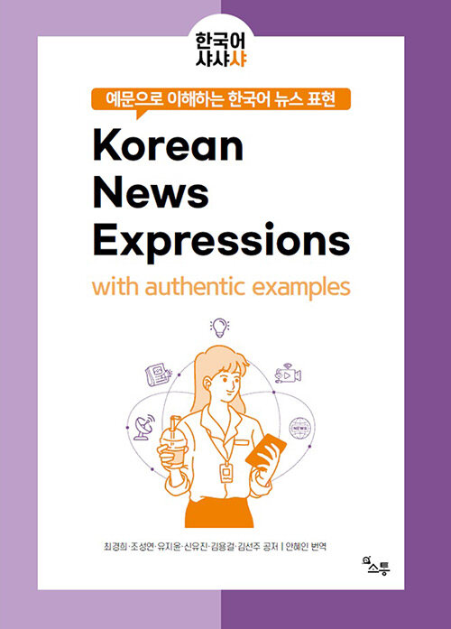 예문으로 이해하는 한국어 뉴스 표현 Korean News Expressions with authentic examples