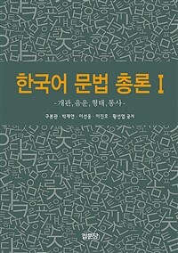 한국어 문법 총론 1