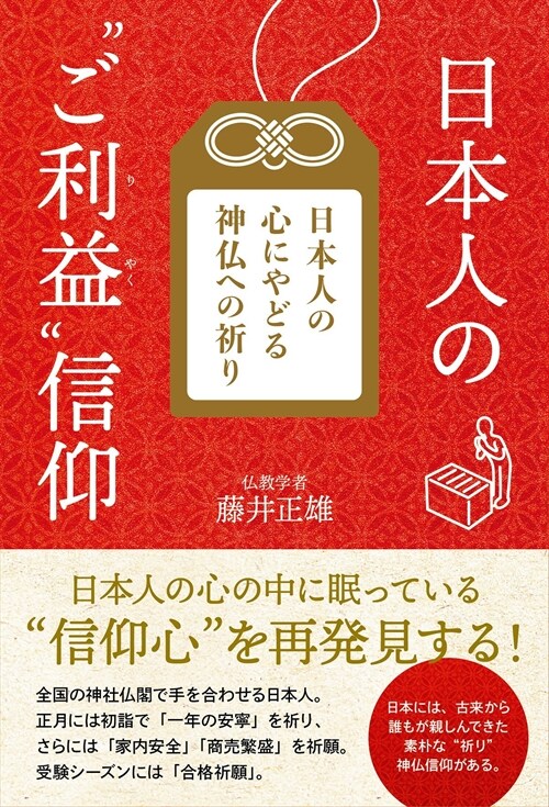 日本人の“ご利益”信仰