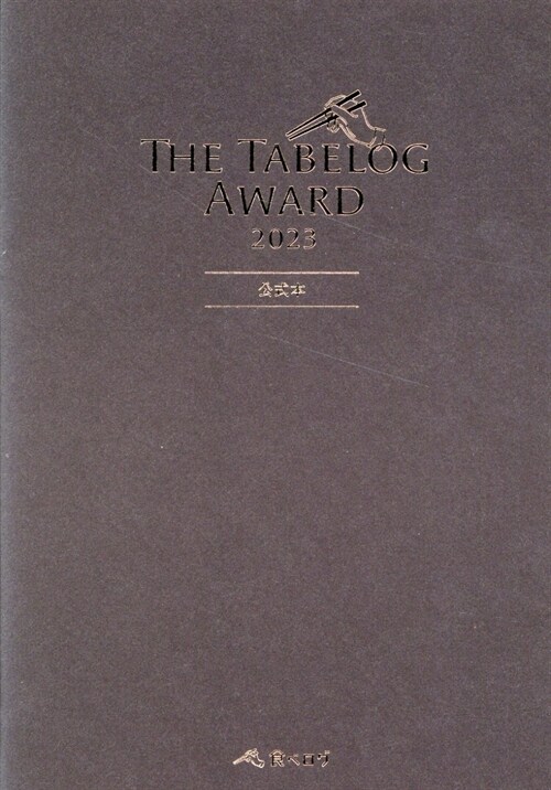 The Tabelog Award 公式本 (2023)