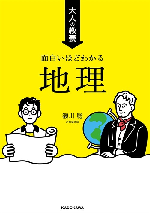 大人の敎養 面白いほどわかる地理