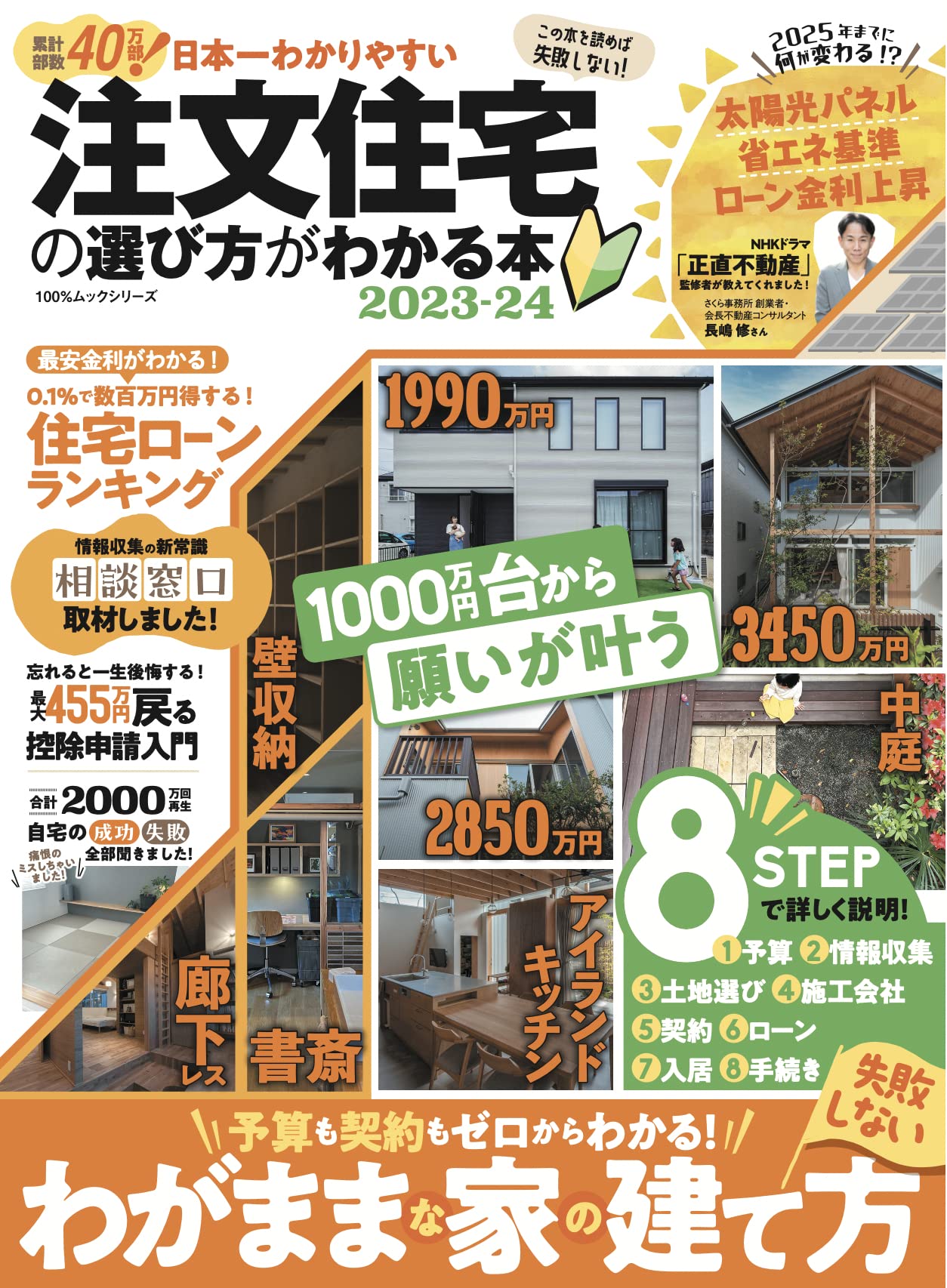 日本一わかりやすい注文住宅の選び方がわかる本 2023-24 (100％ムックシリ-ズ)