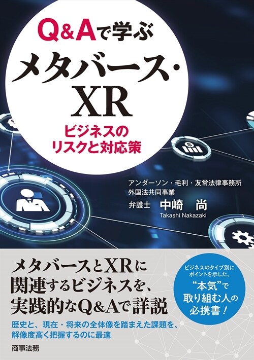 Q&Aで學ぶメタバ-ス·XRビジネスのリスクと對應策