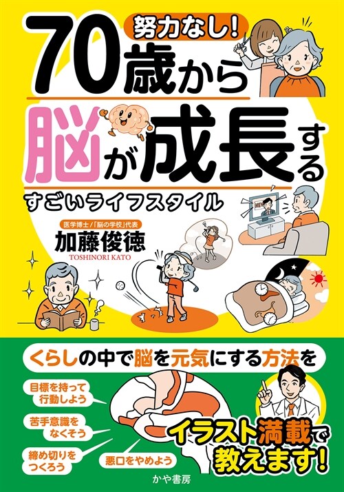 努力なし!70歲から腦が成長するすごいライフスタイル