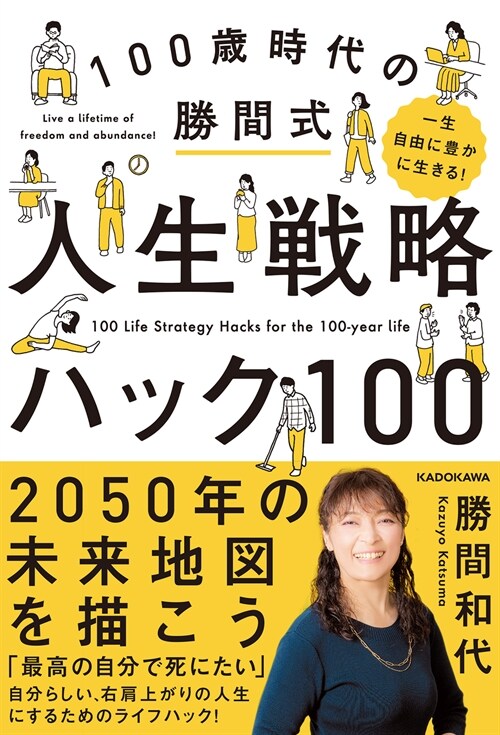 一生自由に豊かに生きる!100歲時代の勝間式人生戰略ハック100