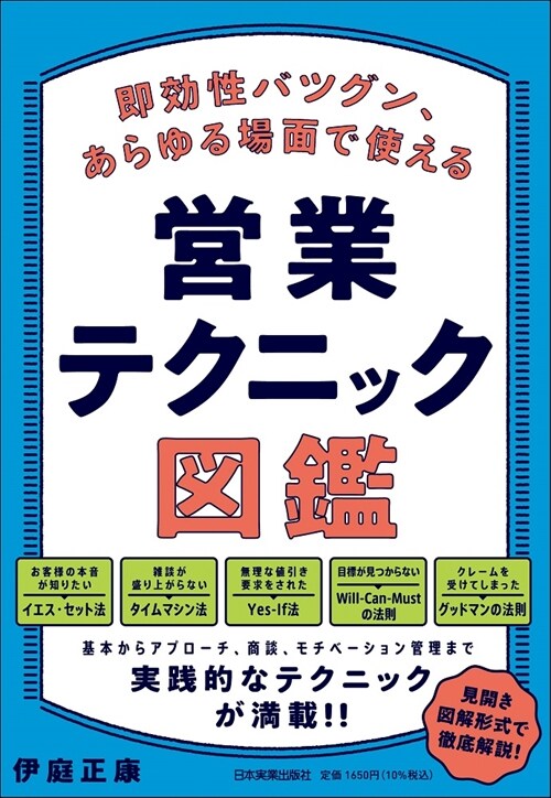 卽效性バツグン、あらゆる場面で使える營業テクニック圖鑑