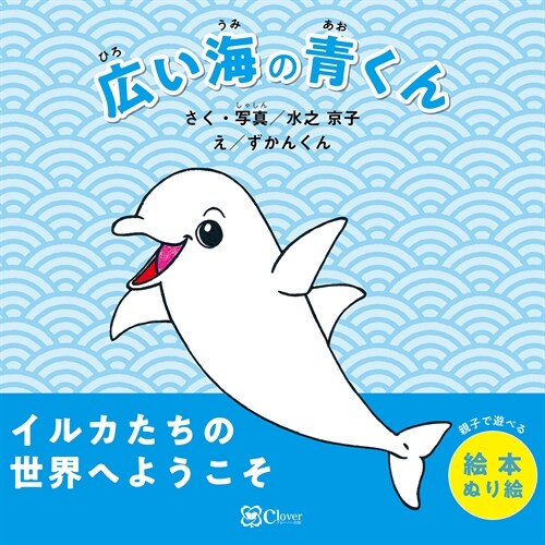 廣い海の靑くん