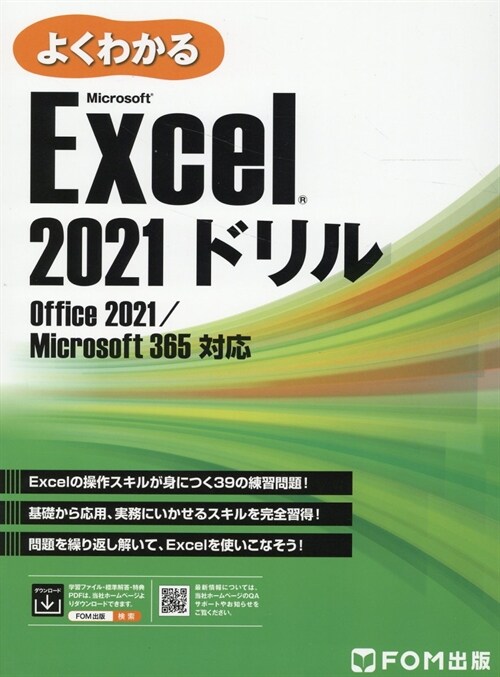 よくわかる Microsoft Excel 2021 ドリル Office 2021／Microsoft 365 對應