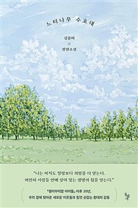 느티나무 수호대 :김중미 장편소설 