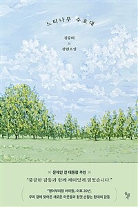 느티나무 수호대: 김중미 장편소설