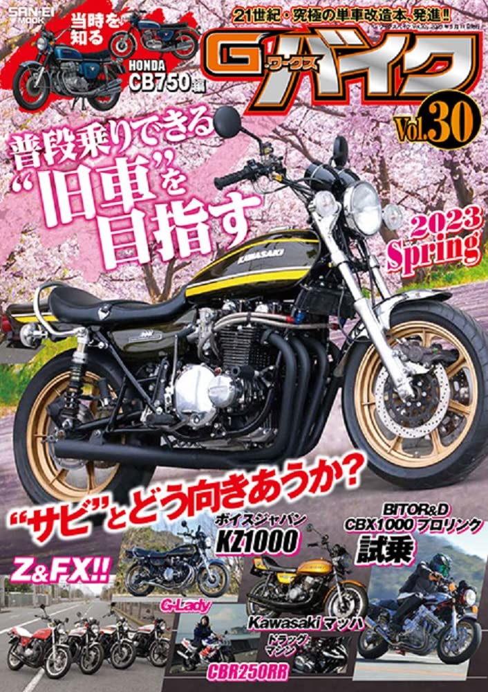 G-WORKS バイク Vol. 30 2023　SPRING サンエイムック Gワ?クス バイク シリ-ズ (SAN-EI MOOK)