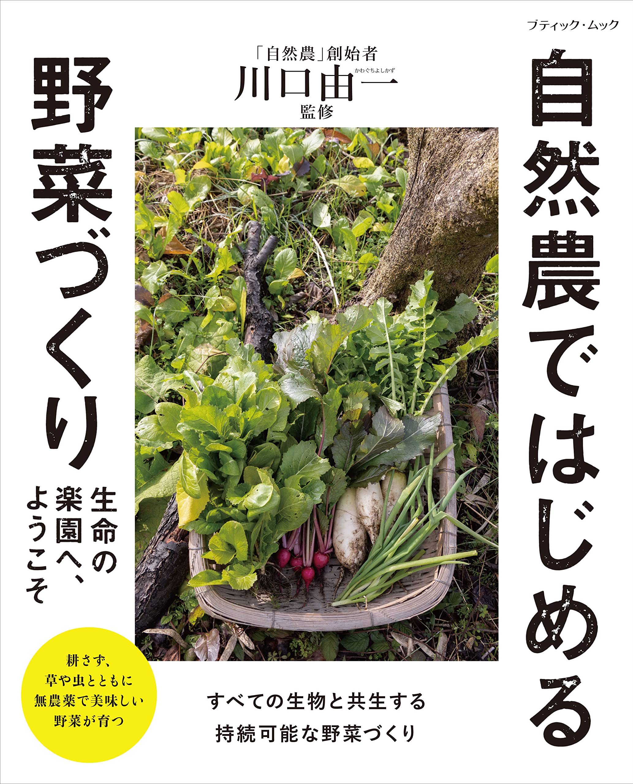 生命の樂園へ、ようこそ 自然農ではじめる野菜づくり (ブティック·ムックno.1656)