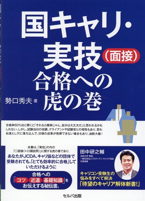 國キャリ·實技(面接)合格への虎の卷