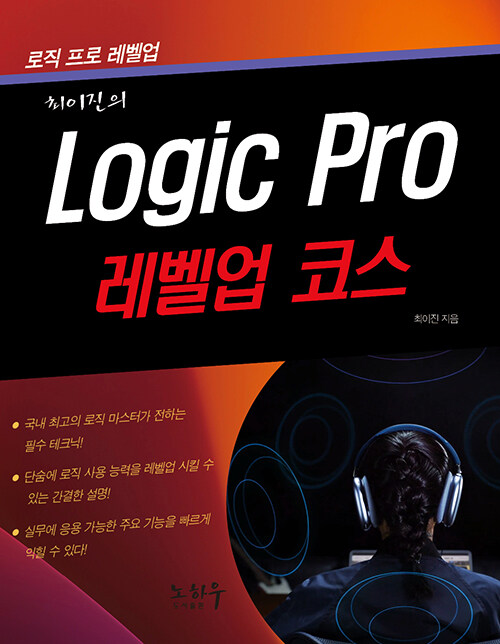 Logic Pro 레벨업 코스