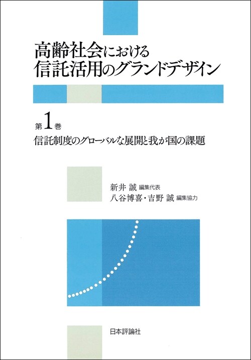 信託制度のグロ-バルな展開と我が國の課題 (高齡社會における信託活用のグランドデザイン (1))