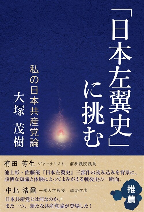 「日本左翼史」に挑む 私の日本共産黨論