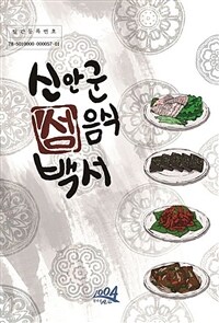 신안군 섬음식 백서